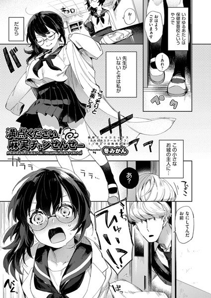 満点ください！麻実チャンせんせー（単話） メイン画像