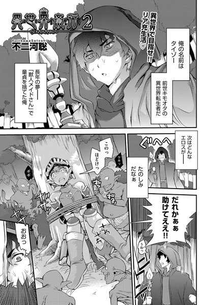 異世界姦行（単話） メイン画像