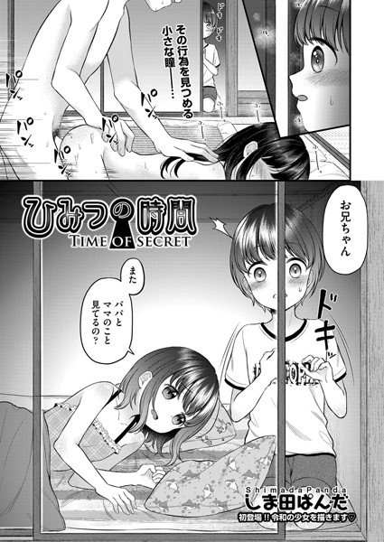 ひみつの時間（単話） メイン画像