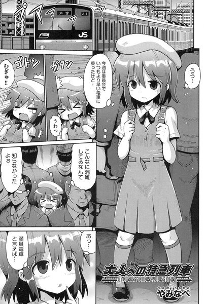 大人への特急列車(単話) メイン画像