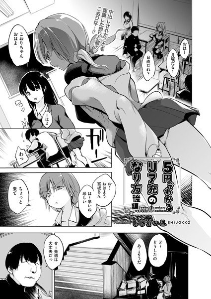 5円でわかるリア充のなり方（単話） メイン画像