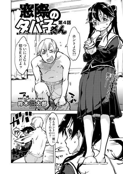 窓際のタバ子さん（単話） メイン画像