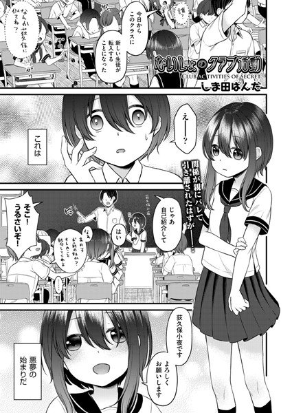 ないしょのクラブ活動(単話) メイン画像