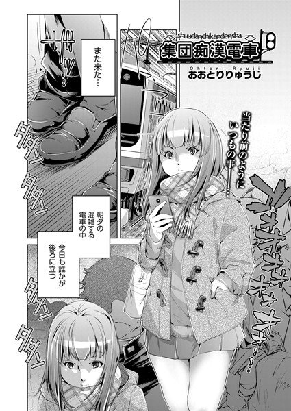 集団痴●電車（単話） メイン画像