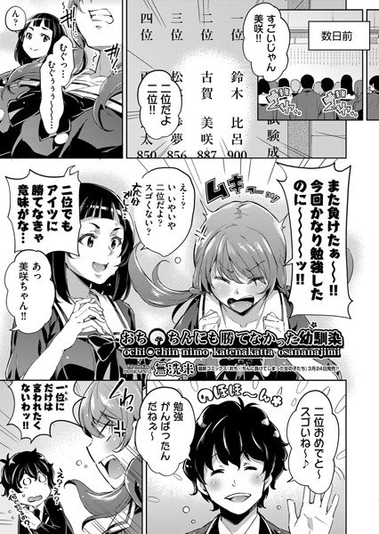 おち〇ちんにも勝てなかった幼馴染（単話） メイン画像