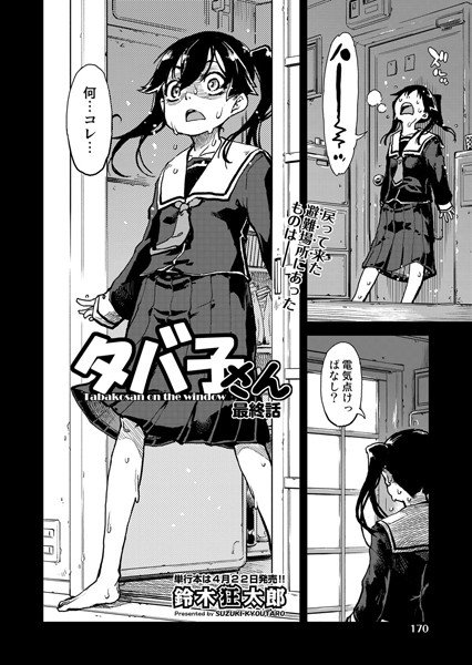 窓際のタバ子さん（単話） メイン画像