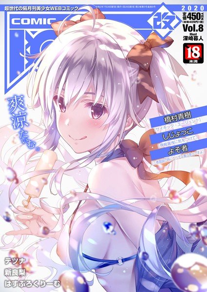 COMIC阿吽 改 Vol.8 メイン画像