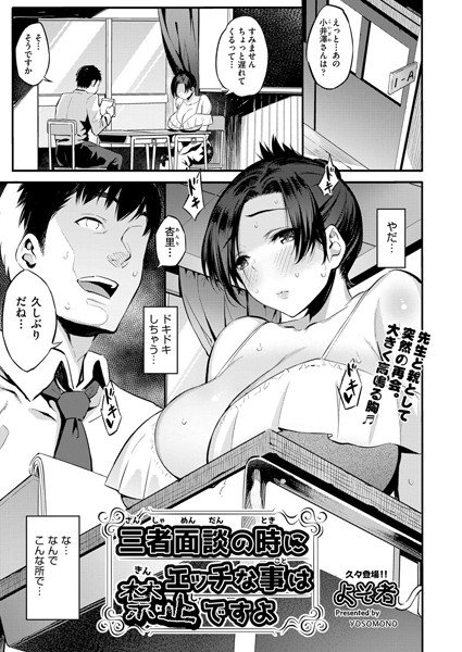 三者面談の時にエッチな事は禁止ですよ（単話） メイン画像