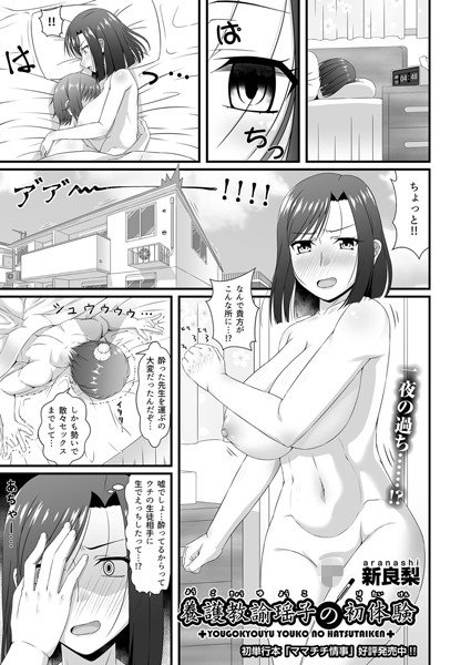 First experience of Yogo teacher Yoriko (single story) メイン画像