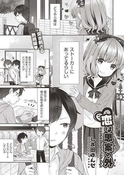 Love is out of my mind (single story) メイン画像