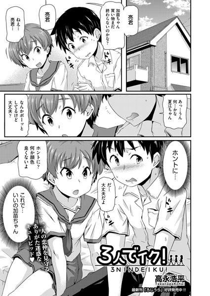 3人でイク!(単話) メイン画像