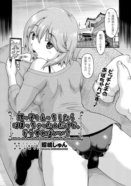 甥っ子とエッチしたらハマっちゃったんだけど、どうすればいい?(単話) メイン画像