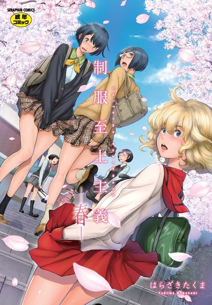 制服至上主義 メイン画像