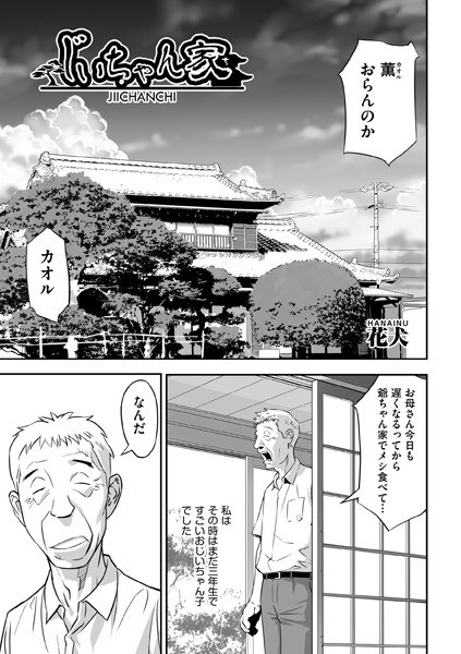 じいちゃん家（単話） メイン画像