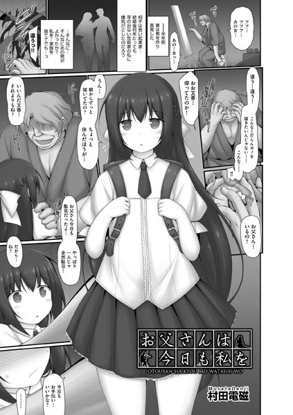 お父さんは今日も私を（単話） メイン画像