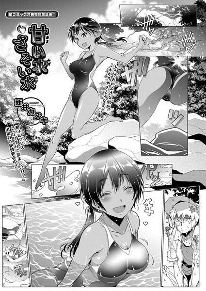 Sweet water Soy water (single story) メイン画像