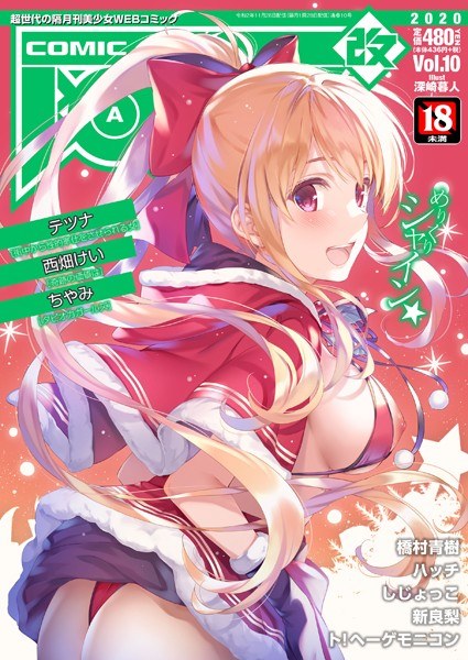 COMIC阿吽 改 Vol.10 メイン画像