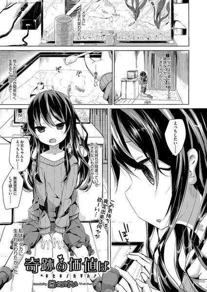 The value of the miracle (single story) メイン画像