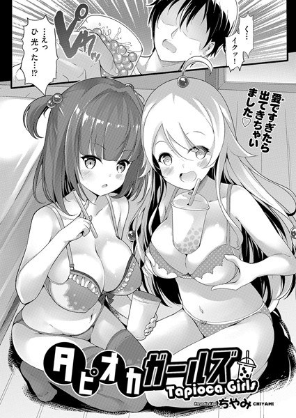 タピオカガールズ（単話） メイン画像