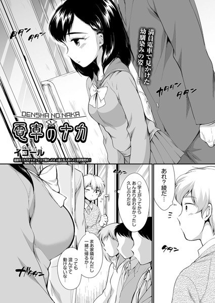 電車のナカ(単話) メイン画像
