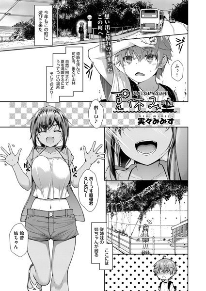 夏休み（単話） メイン画像