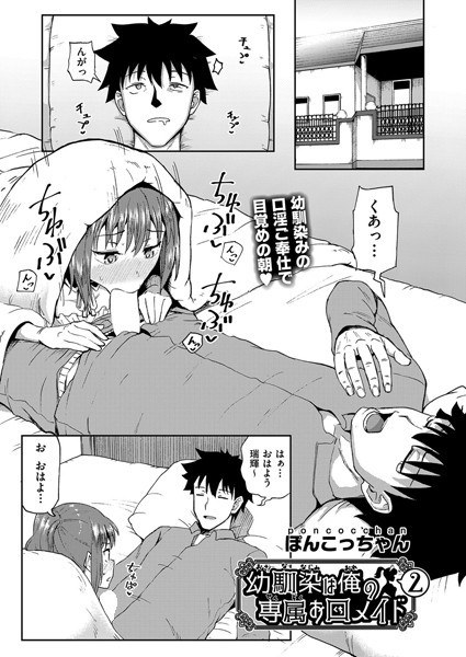 幼馴染は俺の専属お口メイド(単話) メイン画像