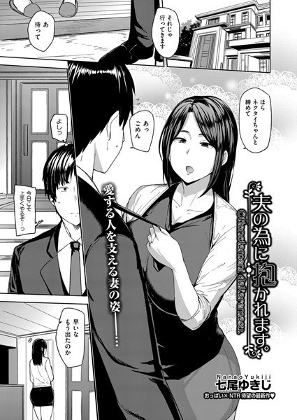 夫の為に抱かれます。(単話) メイン画像