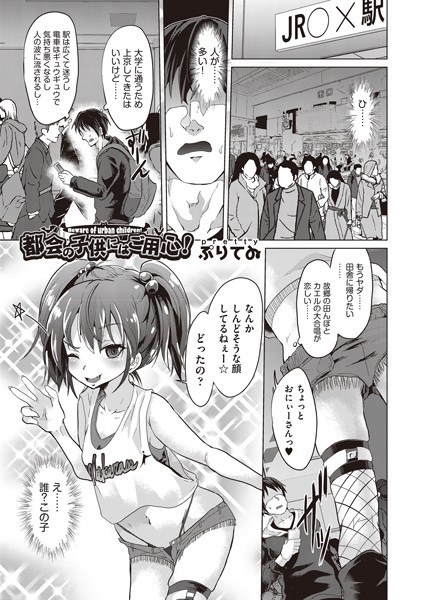 都会の子供にはご用心!(単話) メイン画像