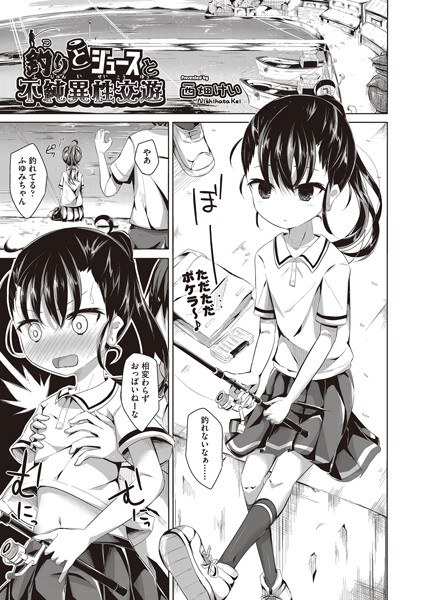 釣りとジュースと不純異性交遊(単話) メイン画像