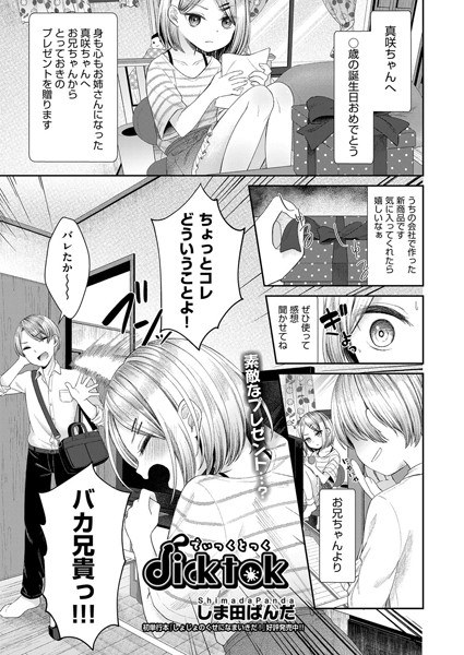 dicktok（単話） メイン画像