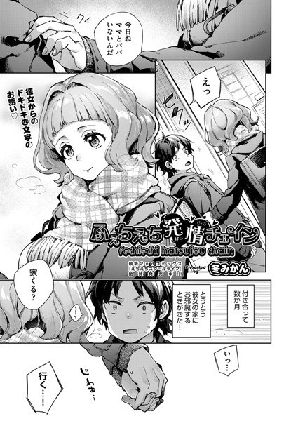 ふぇちえち発情チェイン(単話) メイン画像
