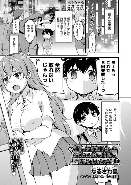 カギっ子が知り合ったお姉さん達に無限に甘やかされちゃう！（単話） メイン画像