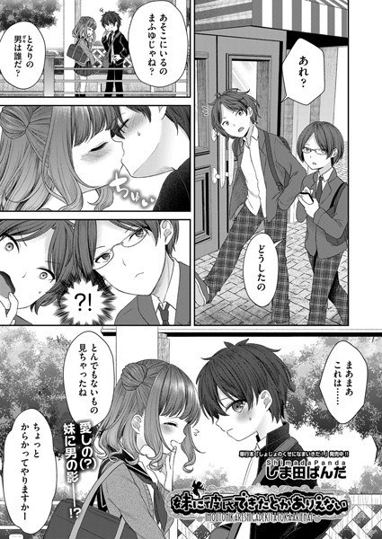 妹に彼氏できたとかありえない（単話） メイン画像