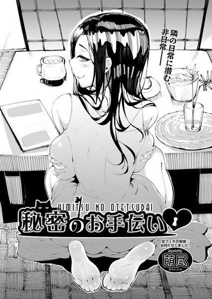 秘密のお手伝い（単話） メイン画像