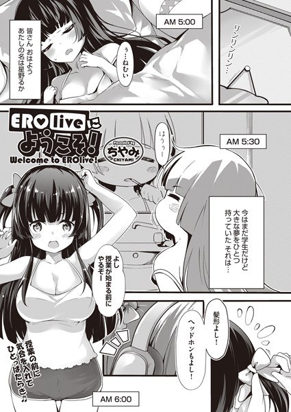EROliveにようこそ！（単話） メイン画像