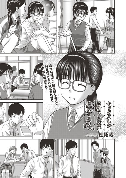 セックスしかさせてくれない奥原さん（単話） メイン画像