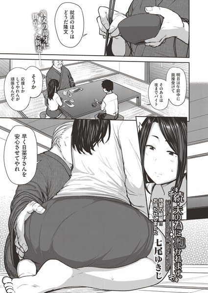 夫の為に抱かれます。(単話) メイン画像