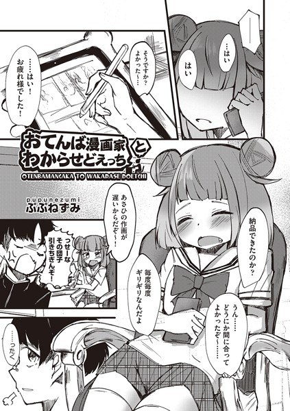 Tomboyish manga artist and sex (single episode) メイン画像