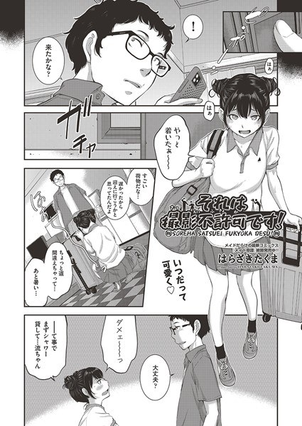 それは撮影不許可です! (単話)