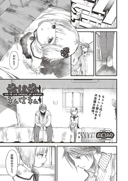 俺は俺 私は私 (単話)