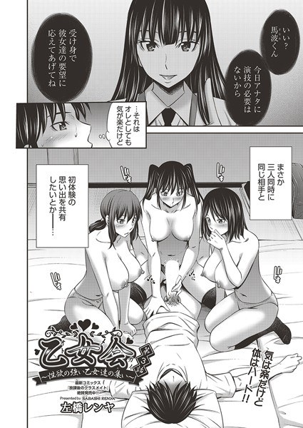 乙女会〜性欲の強い乙女達の集い〜（単話） メイン画像