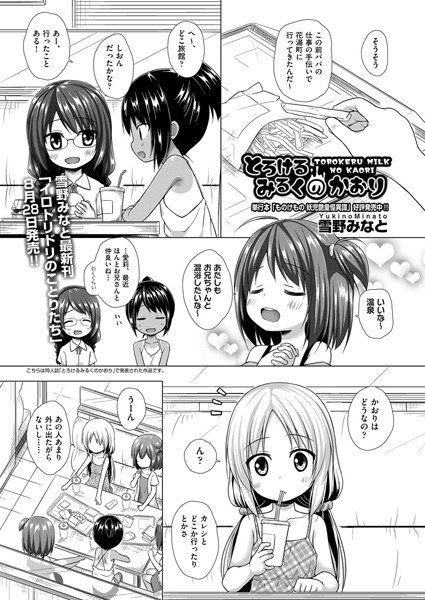 とろけるみるくのかおり(単話) メイン画像