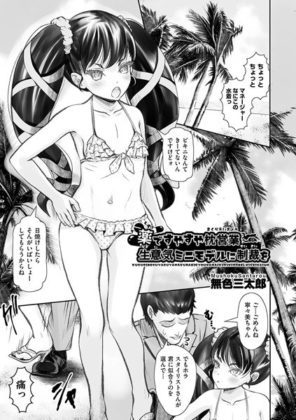 薬ですやすや枕営業 生意気ミニモデルに制裁を(単話)