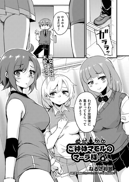 ご神体マモルのマーラ様(単話)