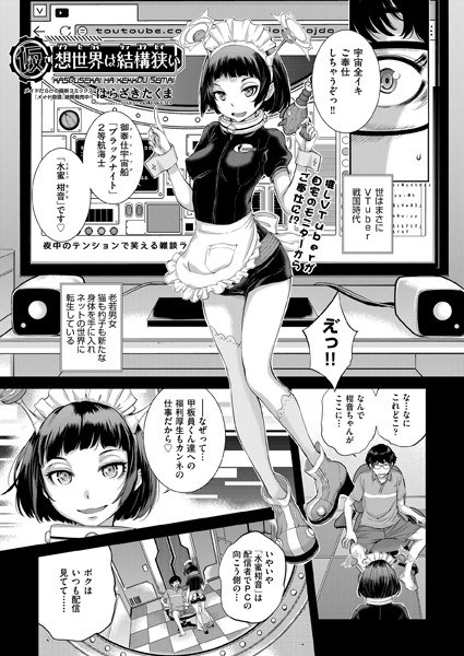 仮想世界は結構狭い（単話） メイン画像