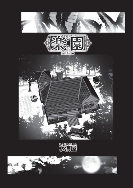 楽園（単話） メイン画像