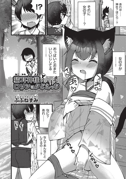Cat ear god and loli shota doecchi (single story) メイン画像