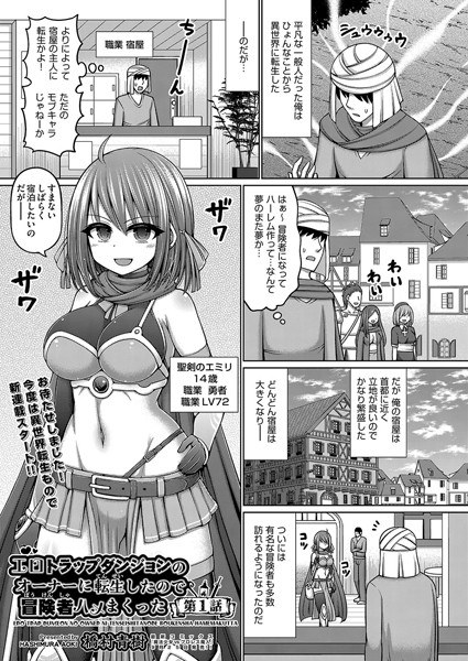 エロトラップダンジョンのオーナーに転生したので冒険者ハメまくった（単話） メイン画像