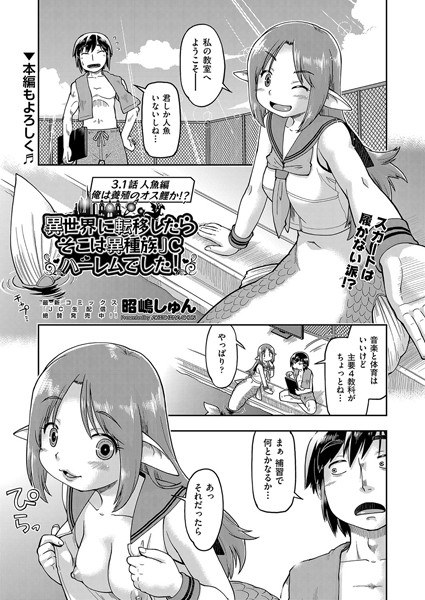 異世界に転移したらそこは異種族●●ハーレムでした！ 3.1話 人魚編 俺は養殖のオス鯉か！？（単話） メイン画像