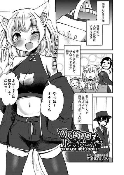 VRSNSでじゃすとえっち（単話） メイン画像